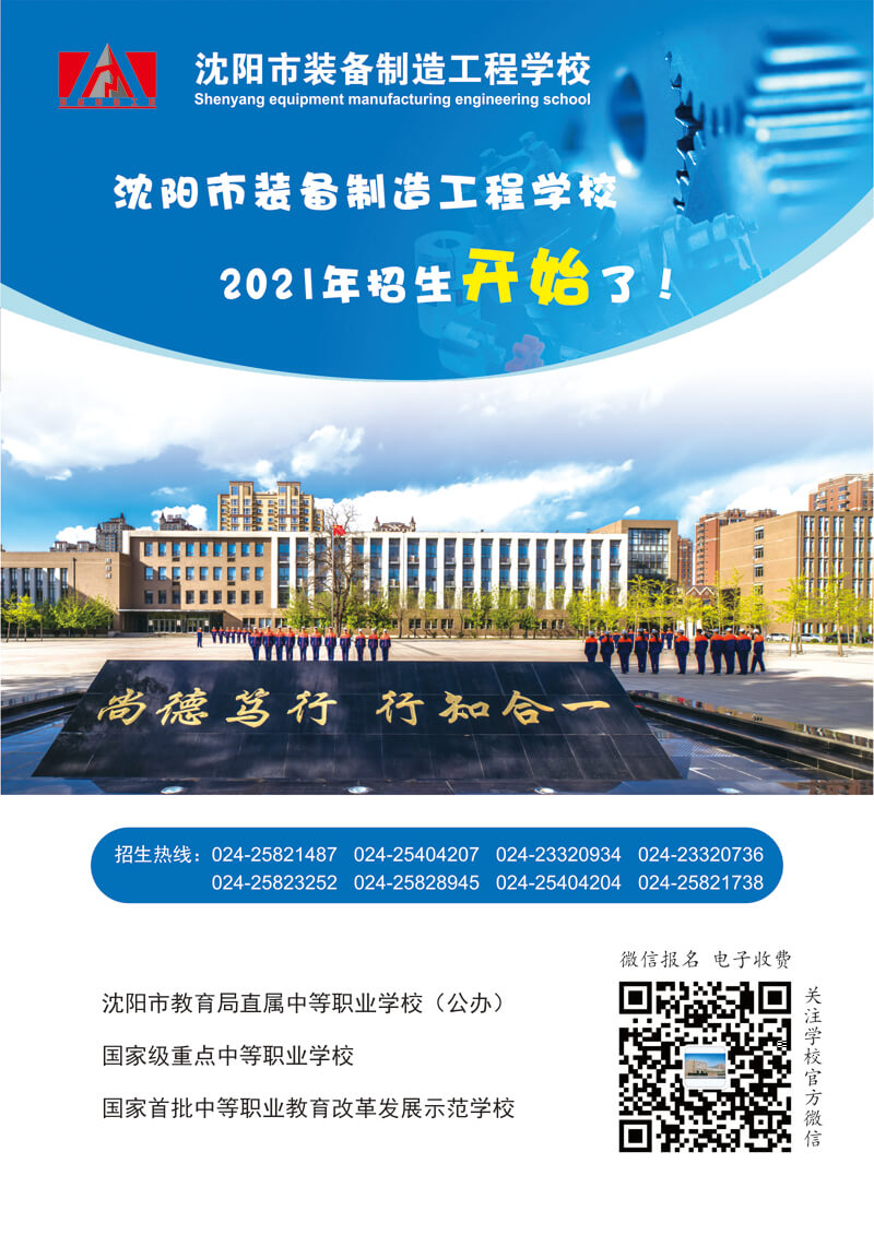 沈阳市装备制造工程学校2021年招生简章