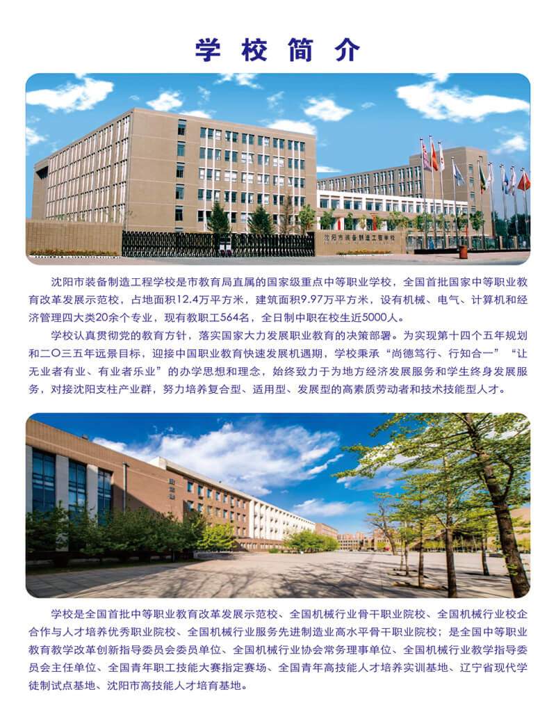 沈阳市装备制造工程学校2021年招生简章