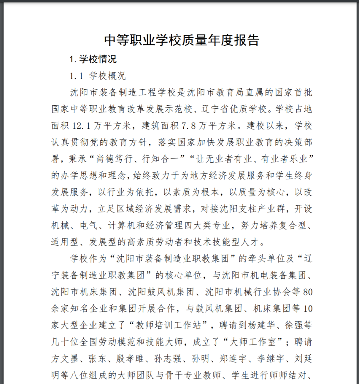 中等职业学校质量年度报告2021年