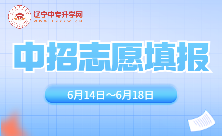明日开始！一文看懂2023年沈阳市中招志愿填报