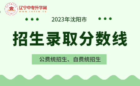 2023年沈阳市中招公费统招生、自费统招生录取分数线！