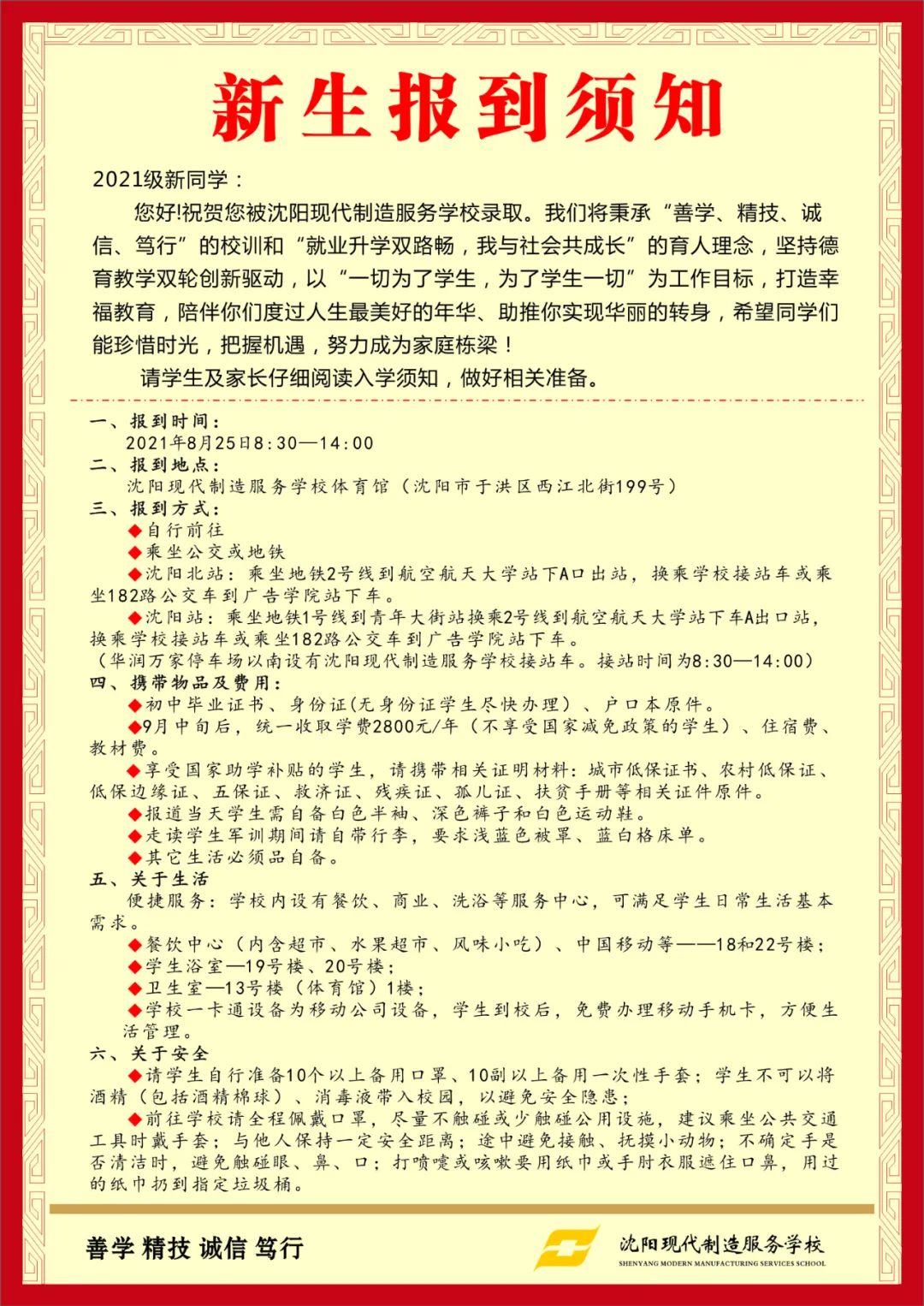 沈阳现代制造服务学校：新生们，您的《新生报到须知》《军训须知》请查收！