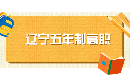 辽宁省五年制高职录取志愿填报