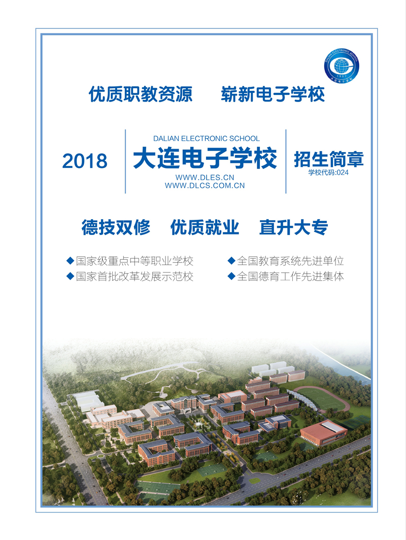 大连电子学校招生简章