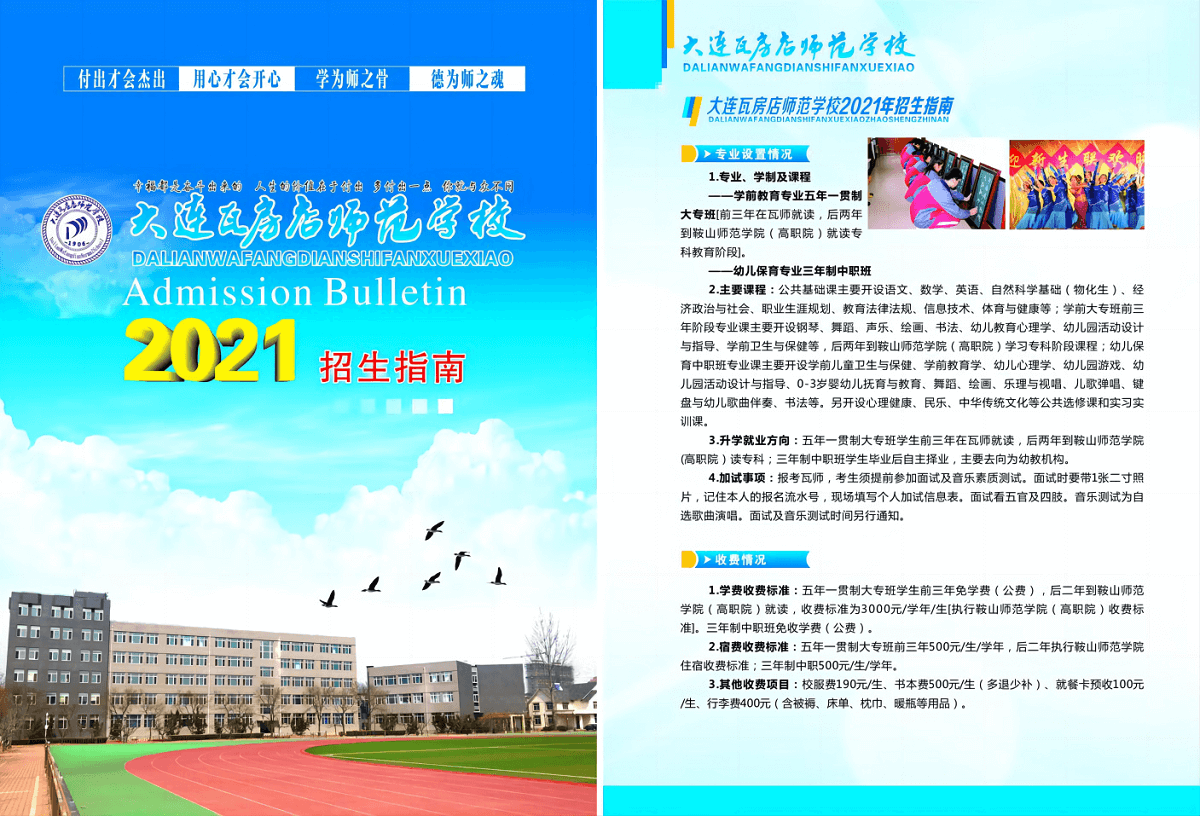最新发布：大连瓦房店师范学校2021年招生指南