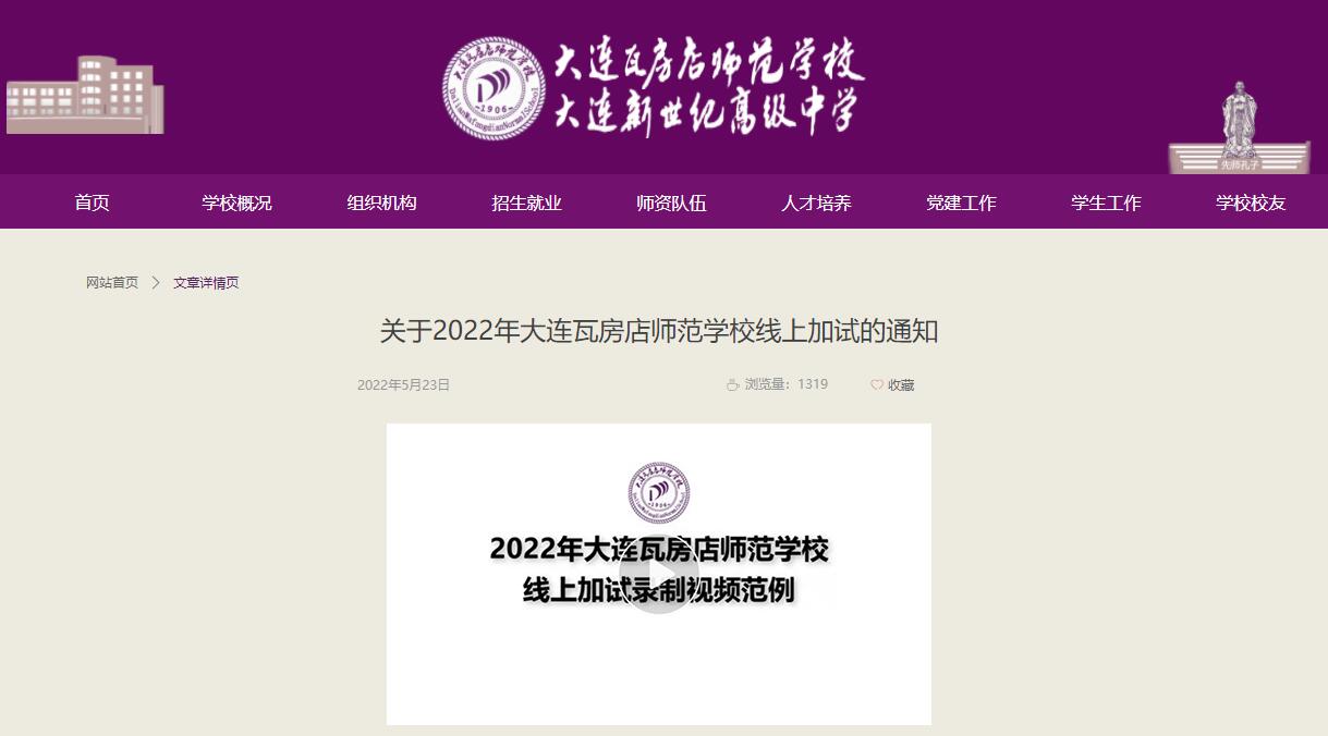 关于2022年大连瓦房店师范学校线上加试的通知！