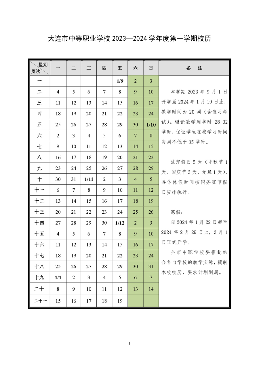大连瓦房店师范学校2023—2024学年度第一学期校历！