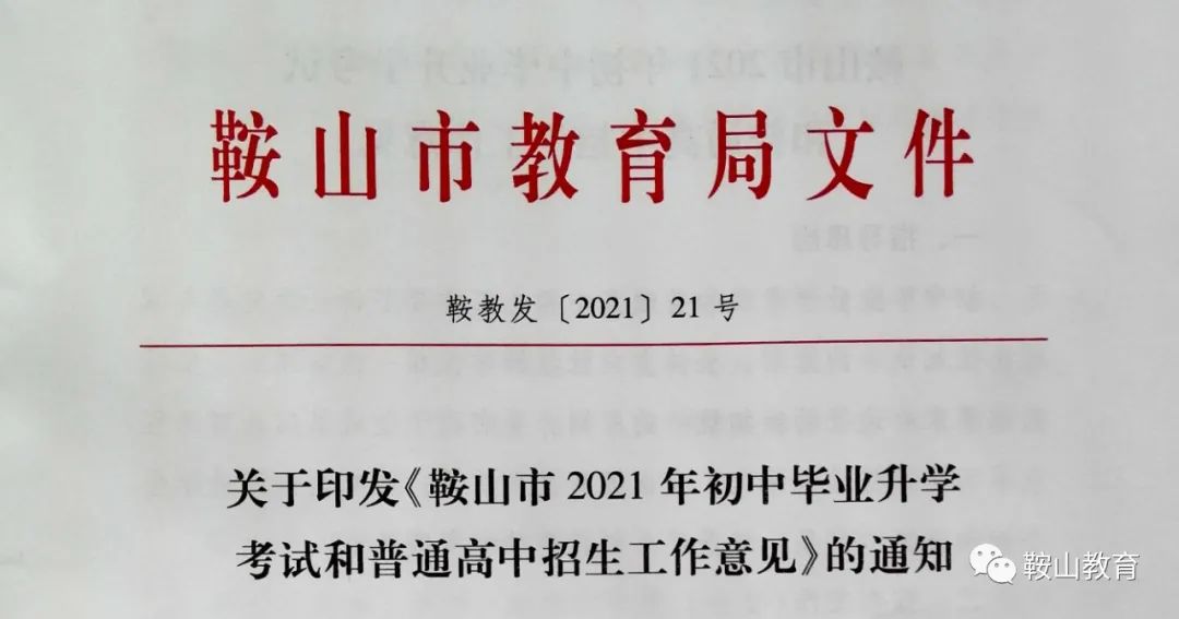 2021年鞍山市中考政策发布
