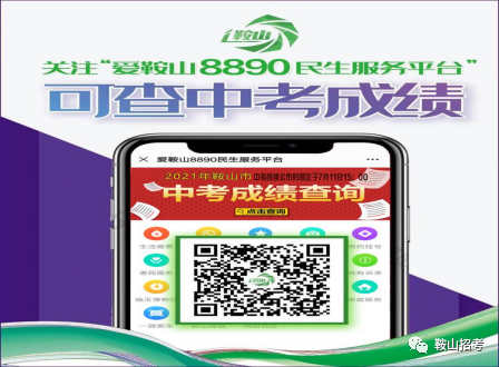 鞍山市2021年初中毕业升学考试成绩发布通知！