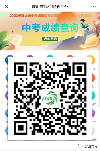 关于鞍山市2023年初中毕业升学考试成绩发布的通知！