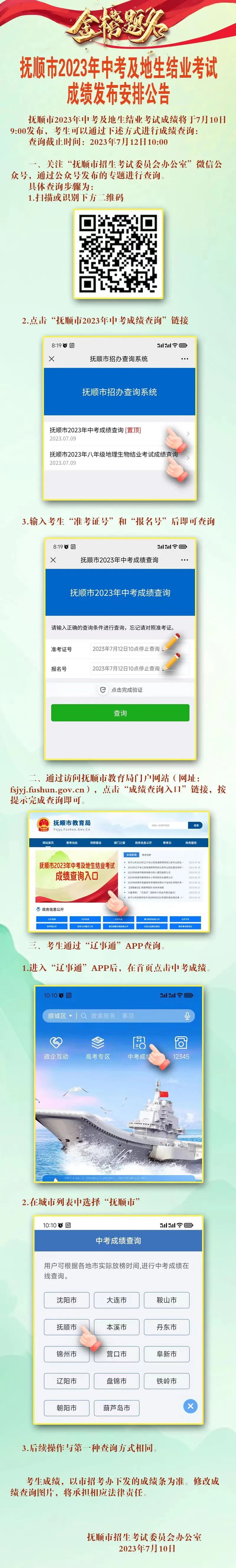 抚顺市2023年中考及地生结业考试成绩发布安排公告！