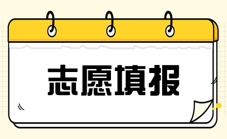 辽宁省职业对口升学填报志愿