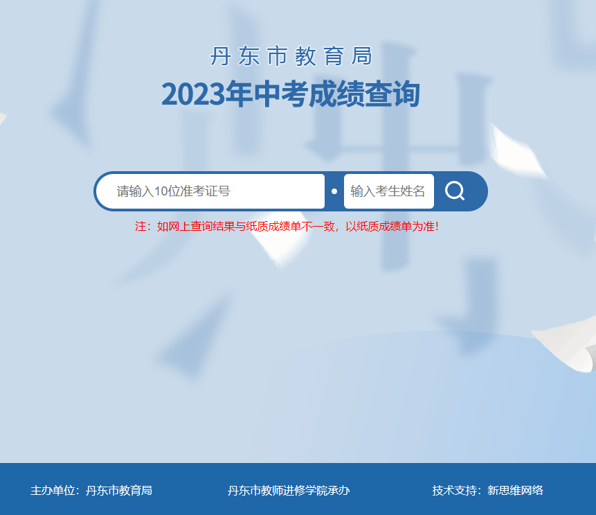 关于2023年丹东市中考成绩发布安排的公告
