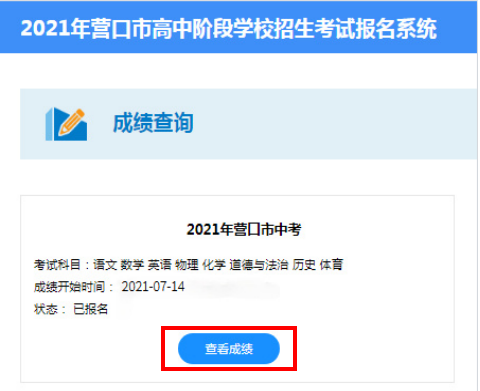 2021年营口市中考成绩查询途径