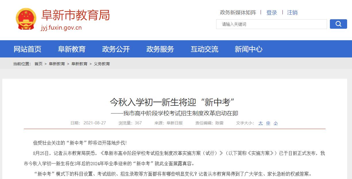 今秋入学初一新生将迎“新中考”——阜新市高中阶段学校考试招生制度改革启动在即