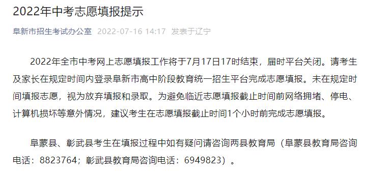 阜新市2022年中考志愿填报提示！