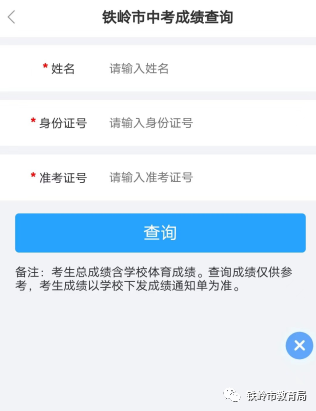 铁岭市中考成绩查询上线“辽事通”！