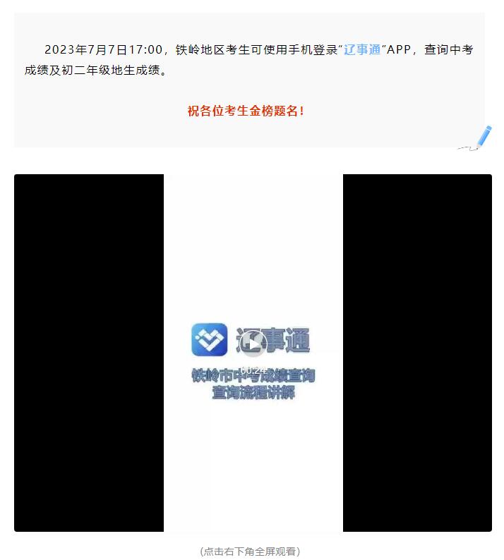 2023年铁岭市中考成绩这样查询！