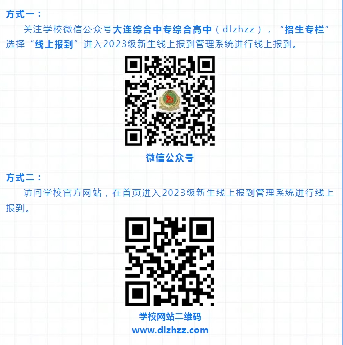 大连综合中等专业学校新生报到方式
