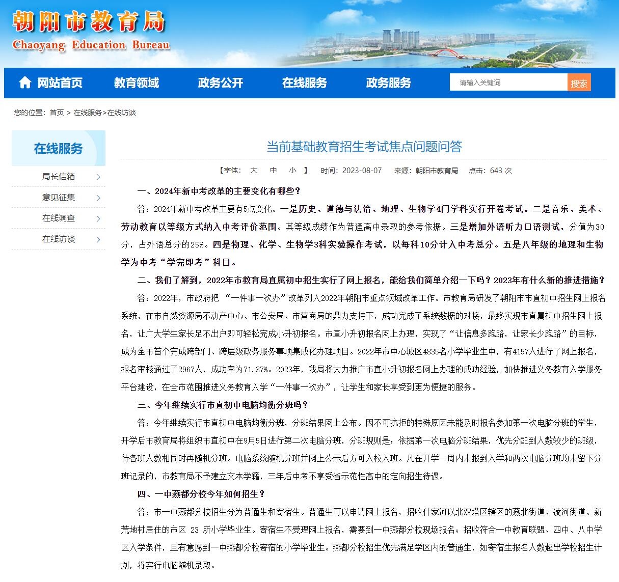 当前基础教育招生考试焦点问题问答：2024年新中考改革的主要变化有哪些？