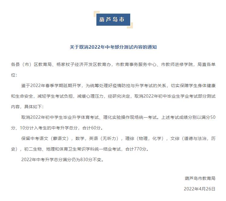 葫芦岛市通知取消2022年中考部分科目测试！