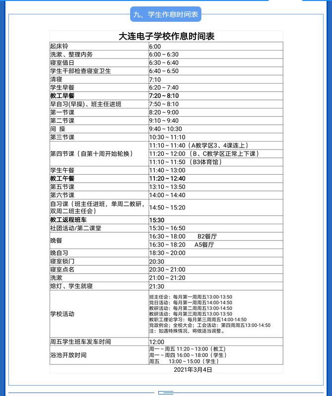 大连电子学校学生作息时间表！
