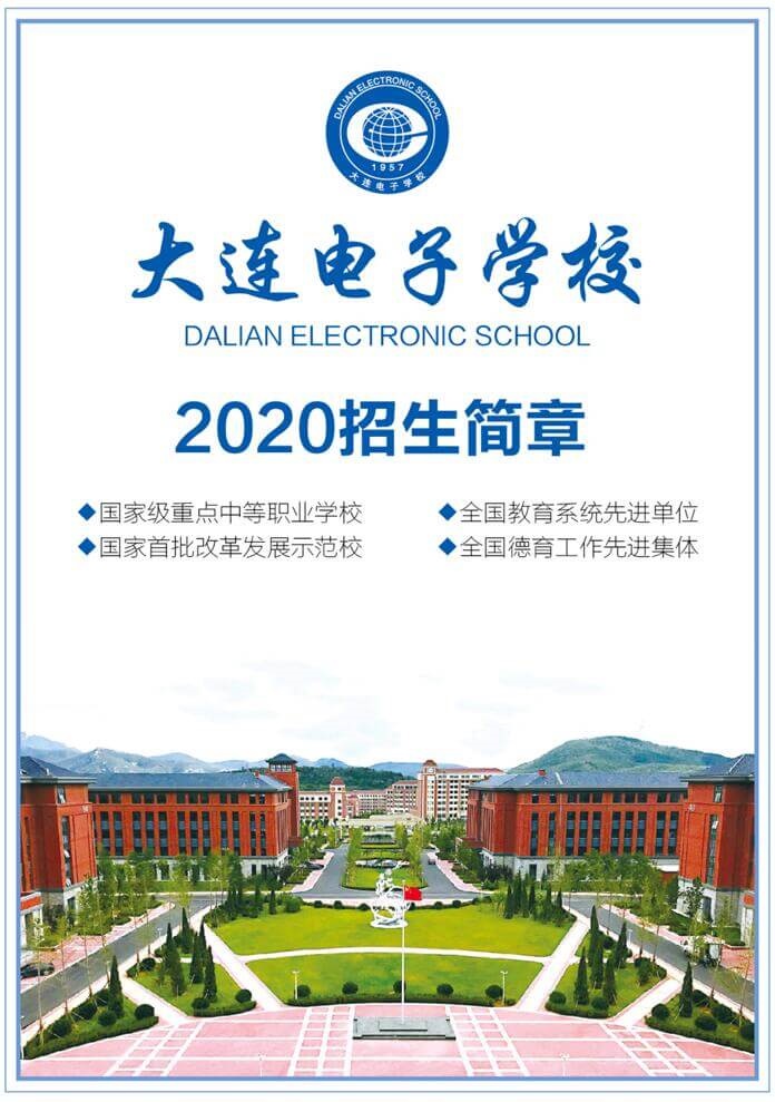 大连电子学校2020招生简章