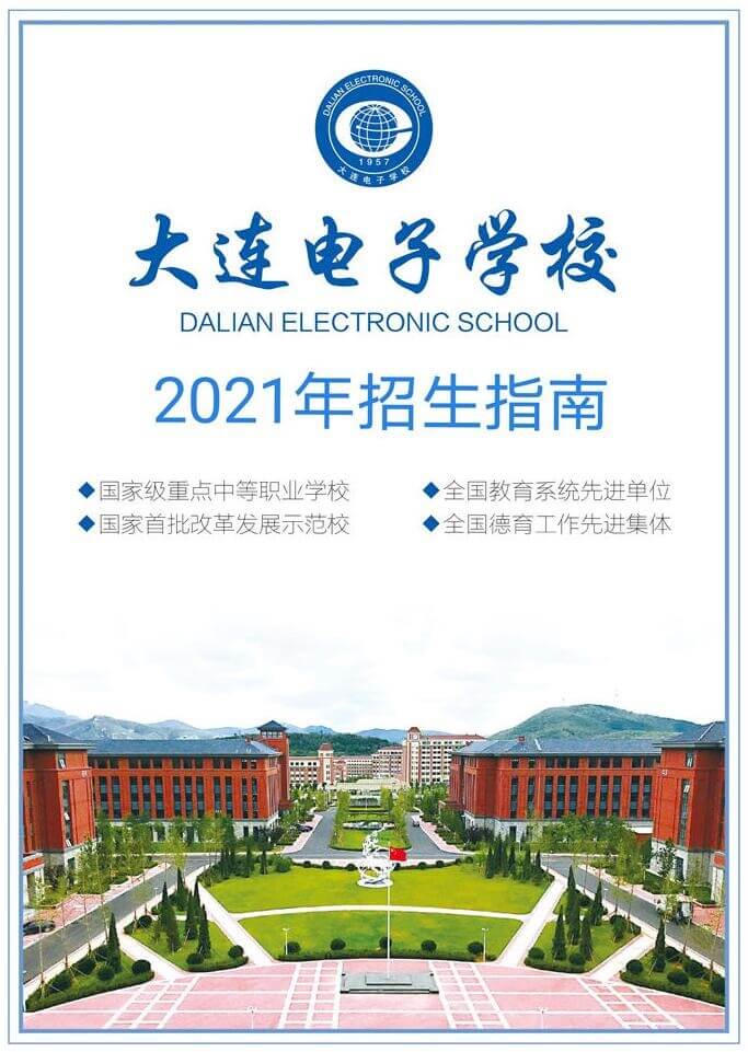 大连电子学校2021招生简章