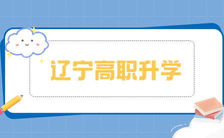 2020年辽宁省高职升学最低录取分数线!