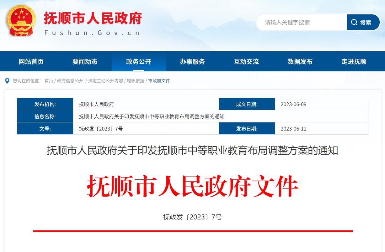 抚顺市中等职业教育布局调整方案！