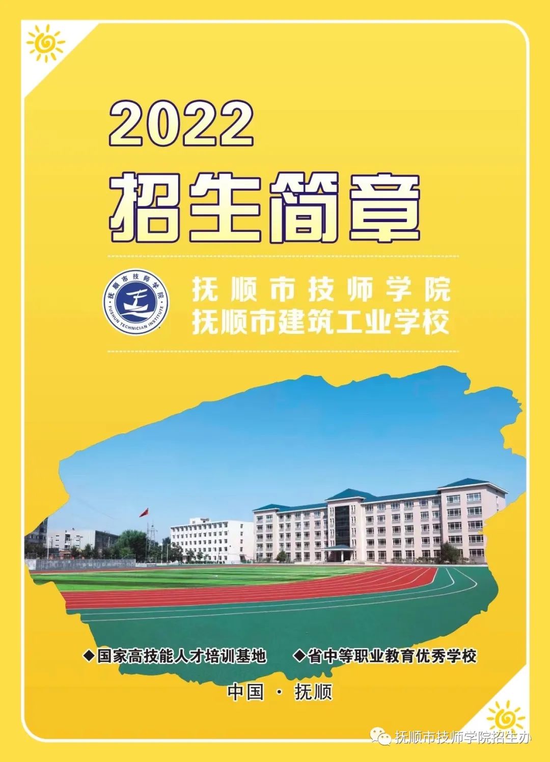 抚顺市技师学院2022年招生简章
