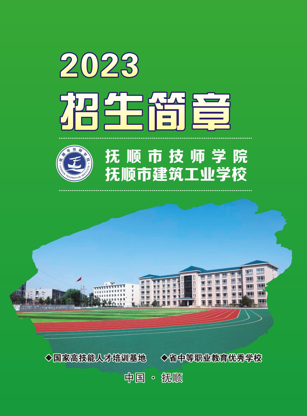 抚顺市技师学院2023年招生简章