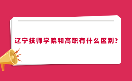 辽宁技师学院和高职有什么区别?