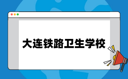 大连铁路卫生学校