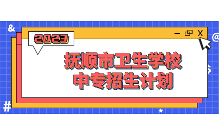 抚顺市卫生学校中专招生计划有哪些？