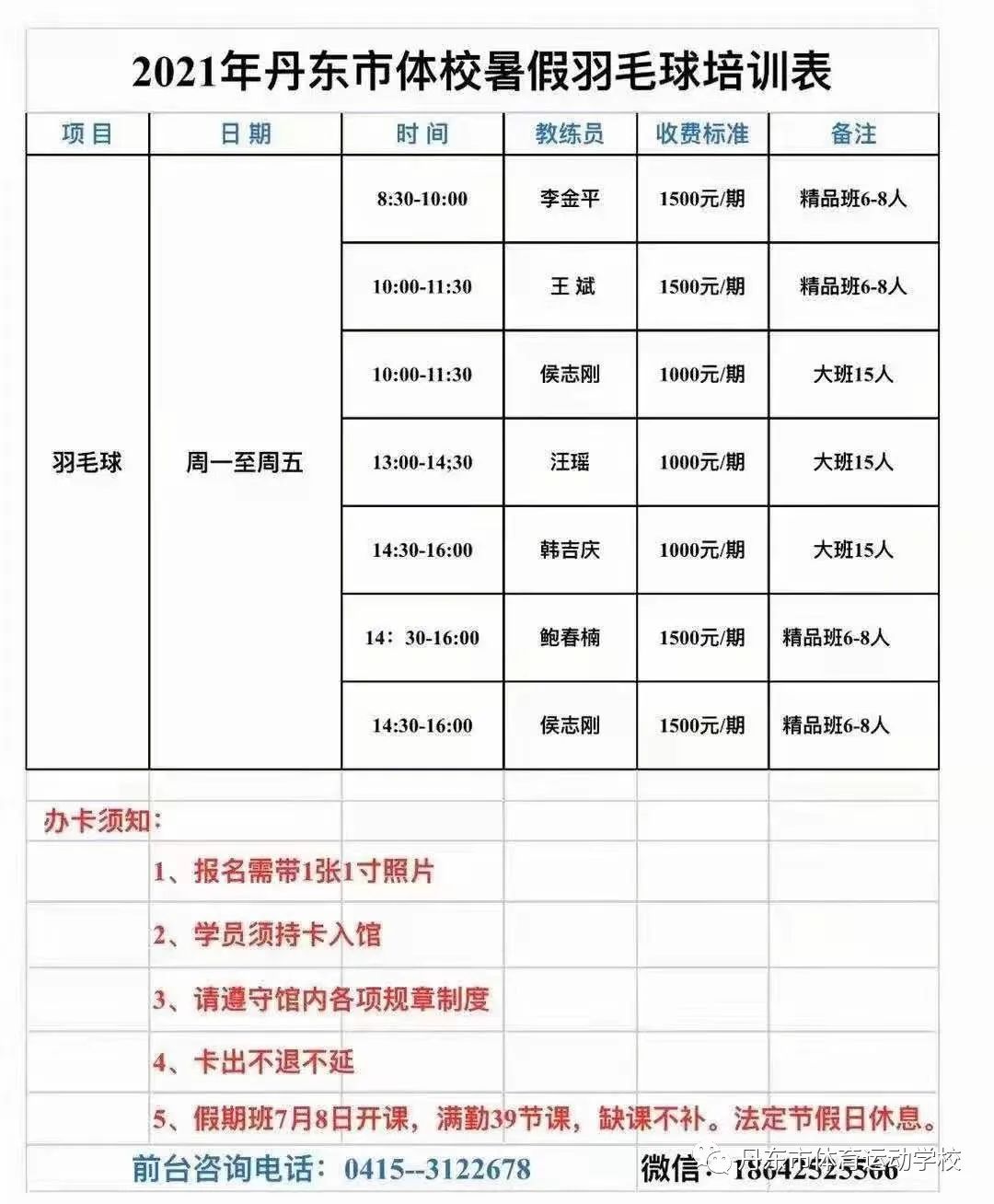 2021年丹东市体校暑假羽毛球培训表