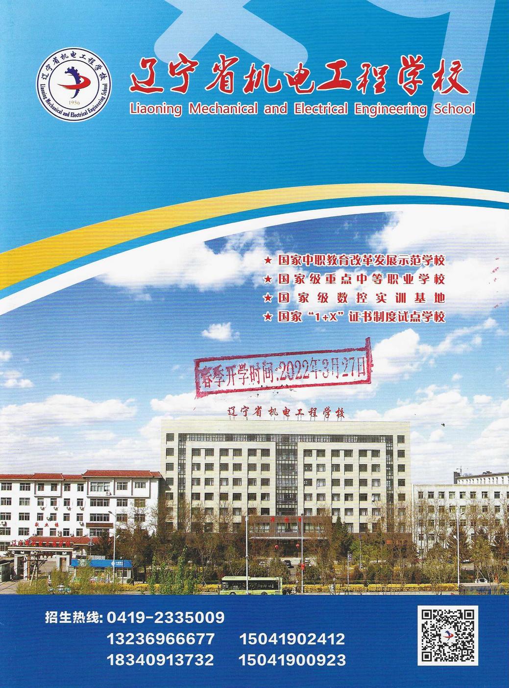 辽宁省机电工程学校春季招生简章