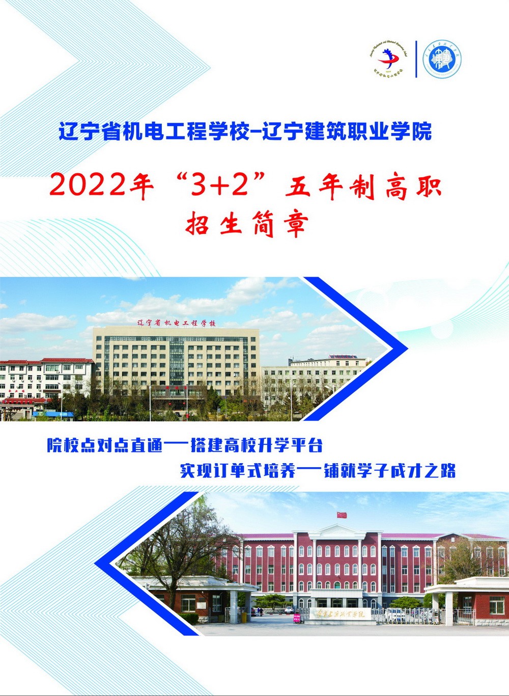辽宁省机电工程学校“3+2”五年制高职招生简章
