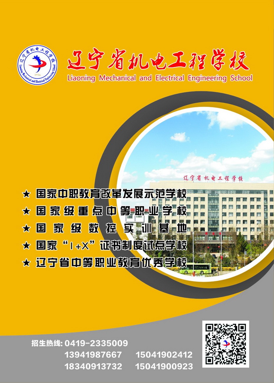 辽宁省机电工程学校中职招生简章