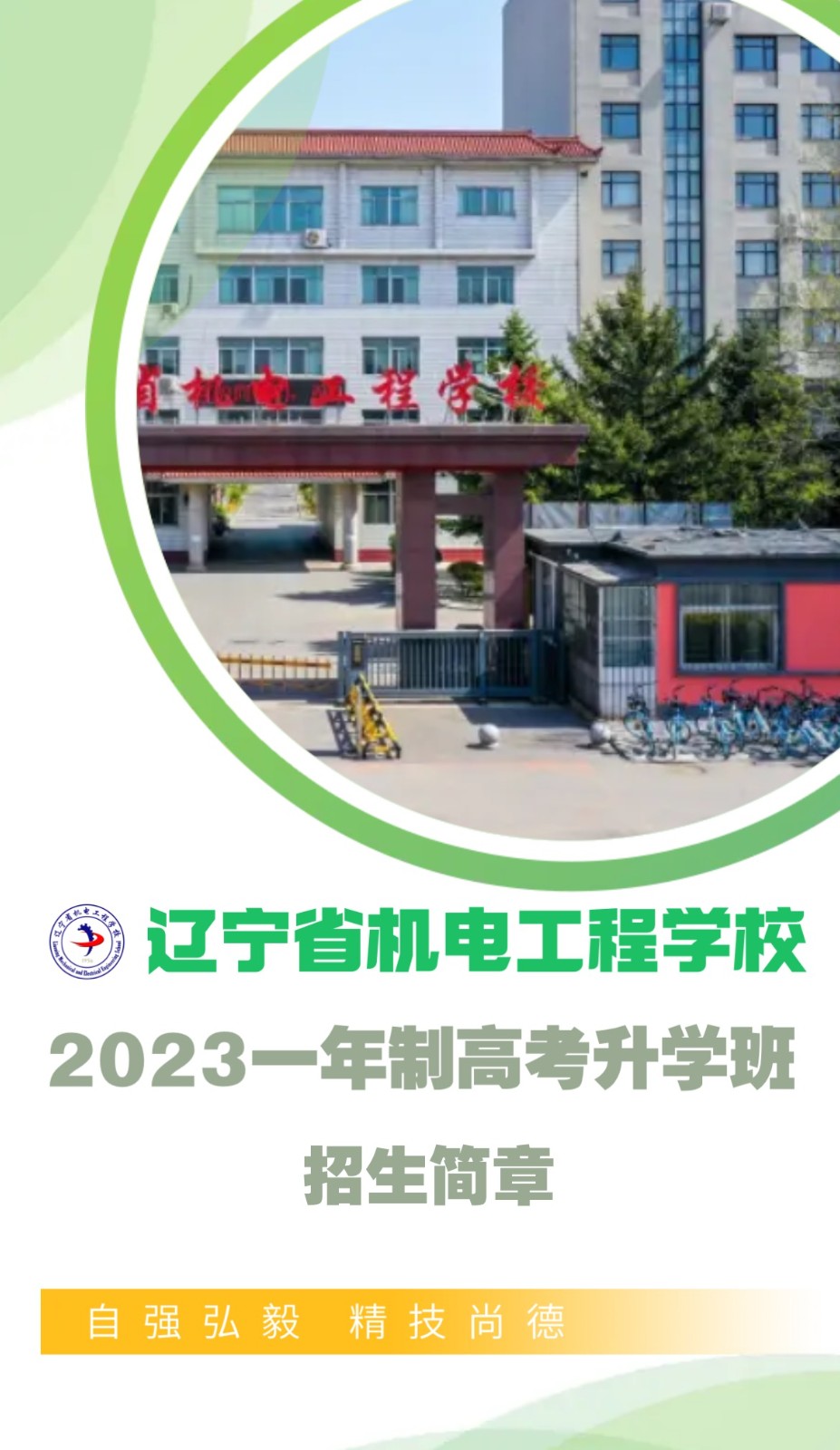 辽宁省机电工程学校一年制高考升学班招生简章