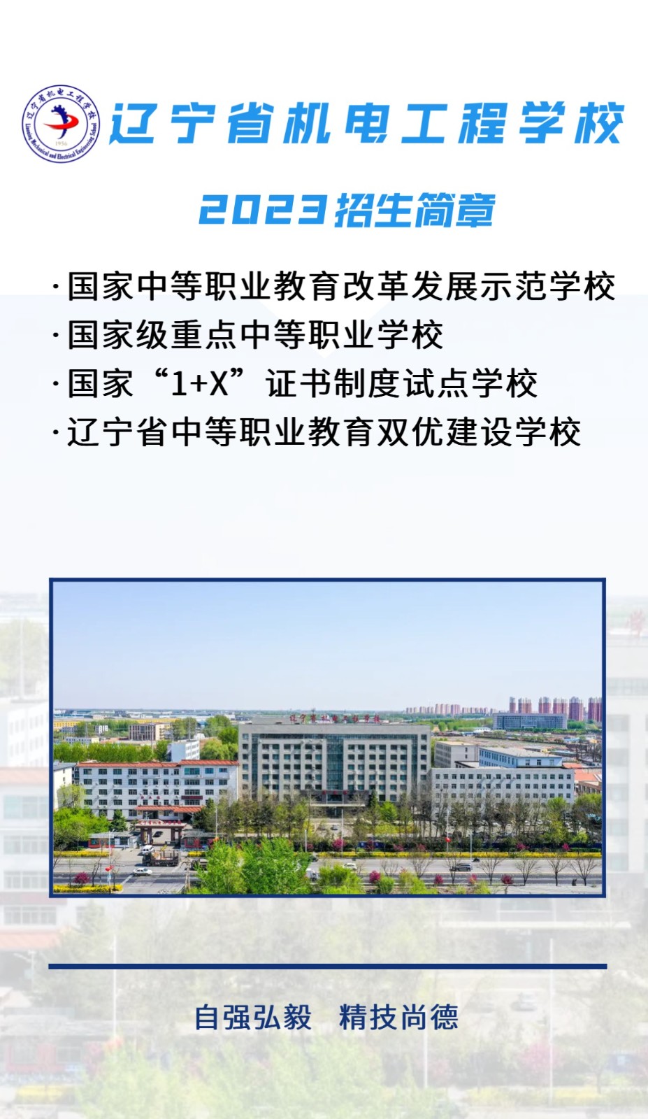辽宁省机电工程学校招生简章