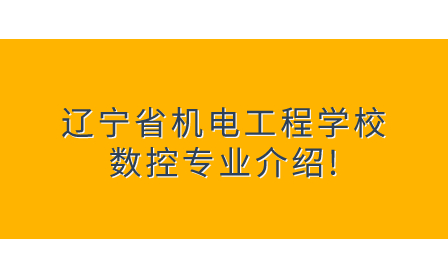 辽宁省机电工程学校数控专业介绍!