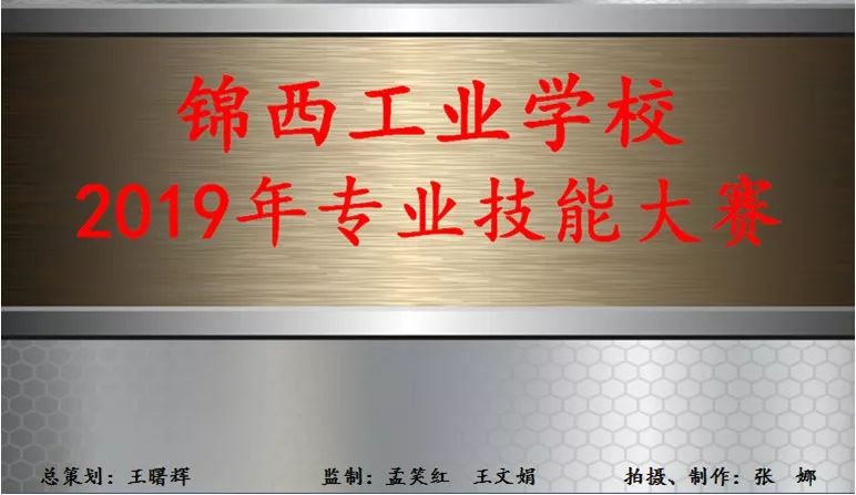 锦西工业学校2019年专业技能大赛评选活动（一）