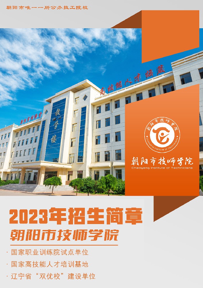 朝阳市技师学院招生计划简章