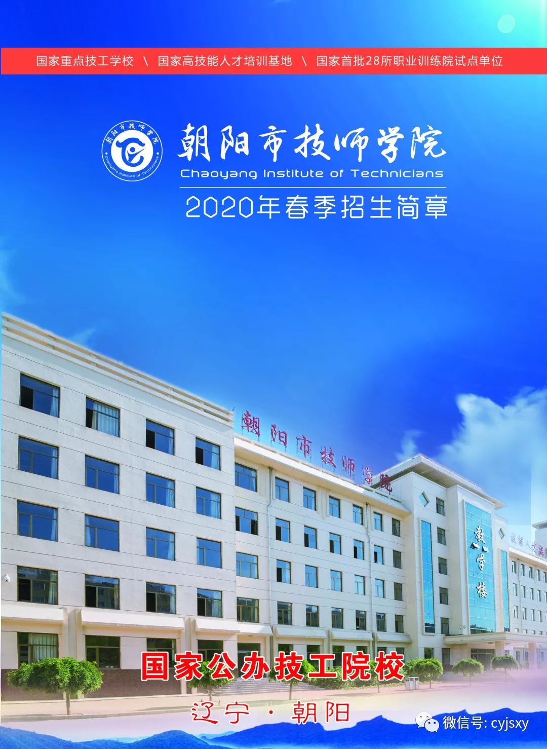 朝阳市技师学院春季招生简章