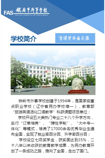 铁岭市外事学校招生