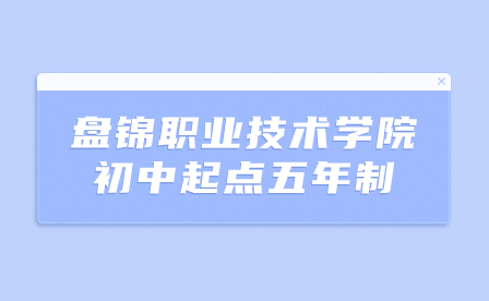 关于盘锦职业技术学院2023年初中起点五年制学前教育专业加试结果的公示