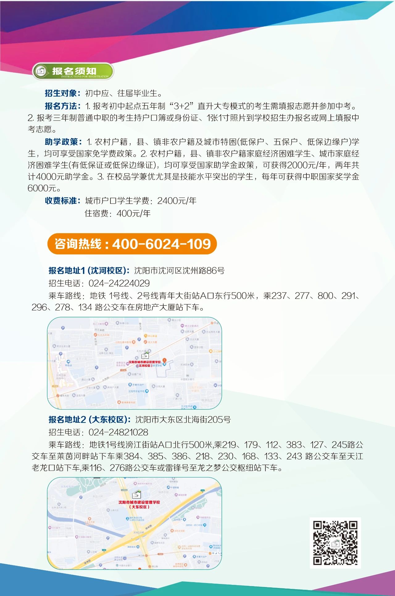 沈阳市城市建设管理学校招生信息