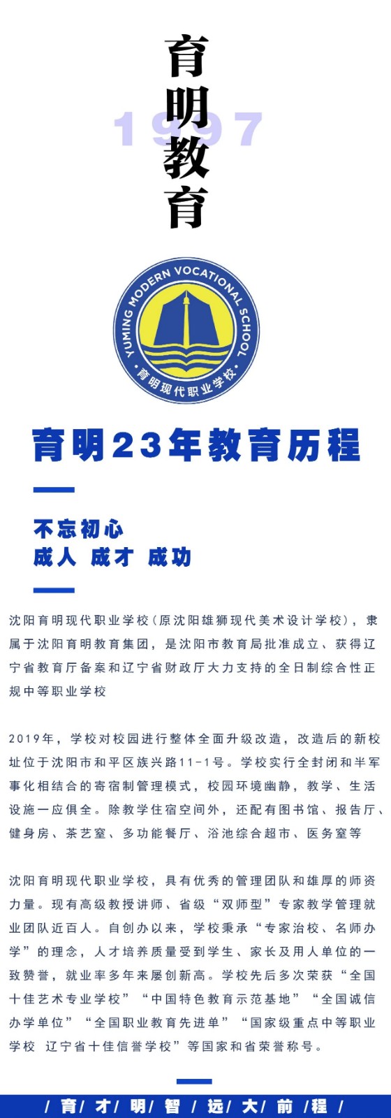 沈阳育明现代职业学校（高中部）2020年招生简章