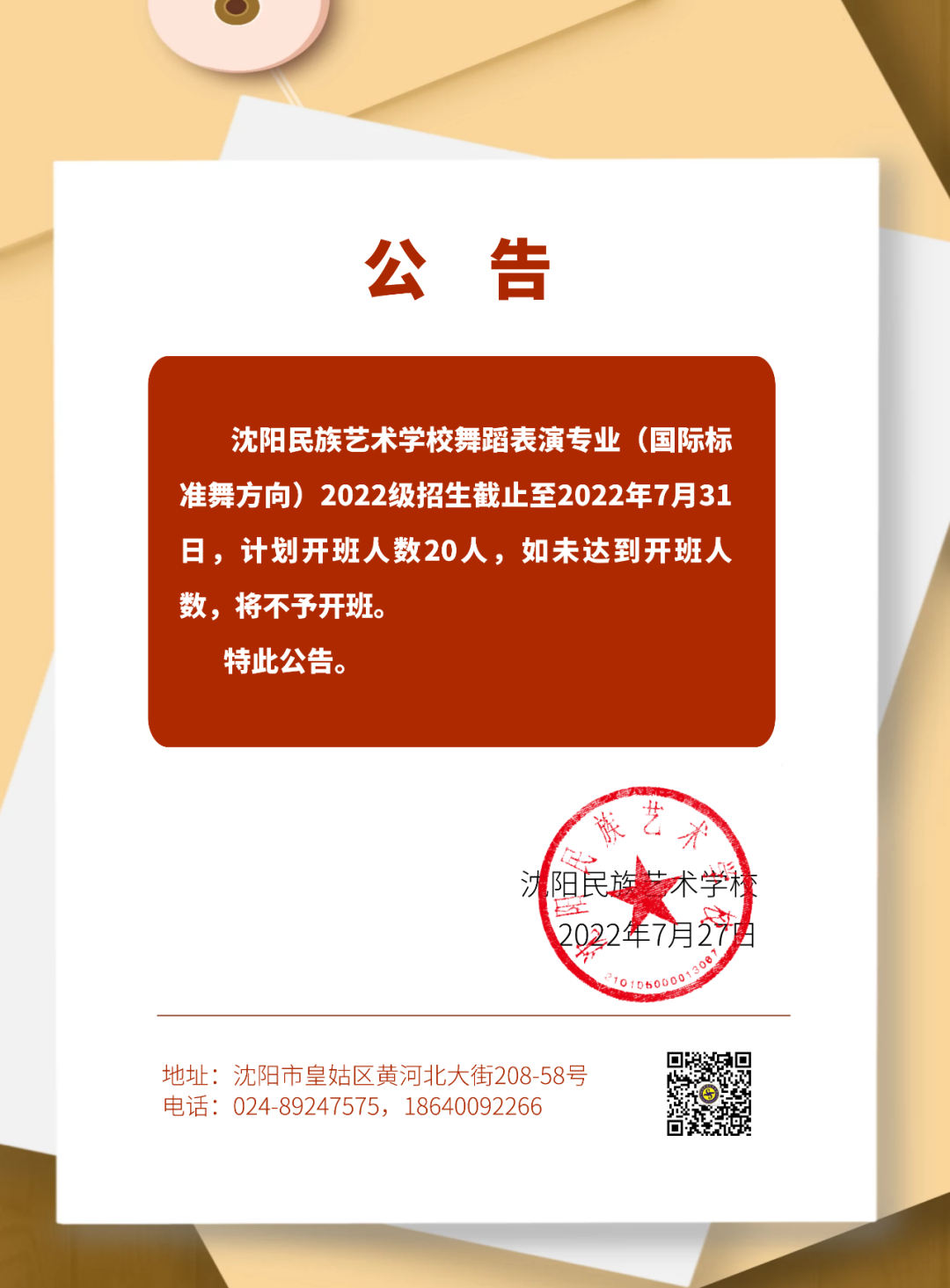 沈阳民族艺术学校关于舞蹈表演专业（国际标准舞方向）的公告